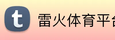 雷火体育平台 Logo